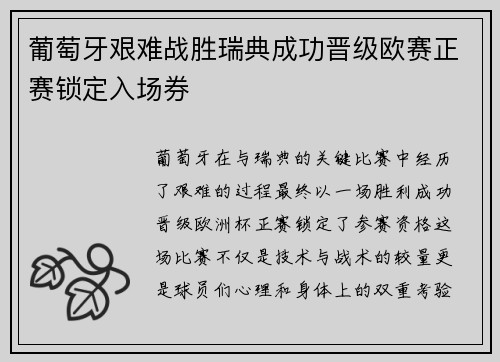 葡萄牙艰难战胜瑞典成功晋级欧赛正赛锁定入场券