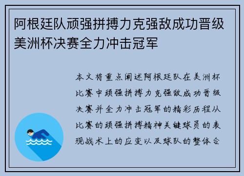 阿根廷队顽强拼搏力克强敌成功晋级美洲杯决赛全力冲击冠军