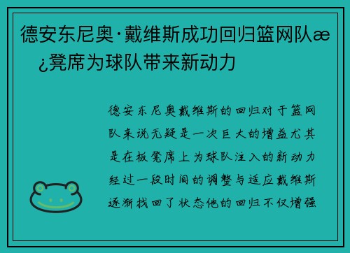 德安东尼奥·戴维斯成功回归篮网队板凳席为球队带来新动力
