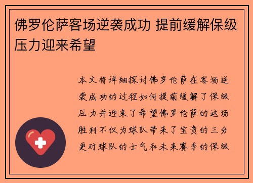 佛罗伦萨客场逆袭成功 提前缓解保级压力迎来希望