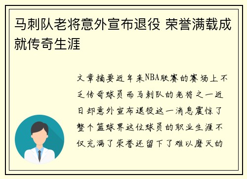 马刺队老将意外宣布退役 荣誉满载成就传奇生涯