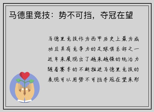 马德里竞技：势不可挡，夺冠在望