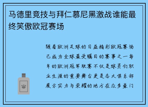 马德里竞技与拜仁慕尼黑激战谁能最终笑傲欧冠赛场