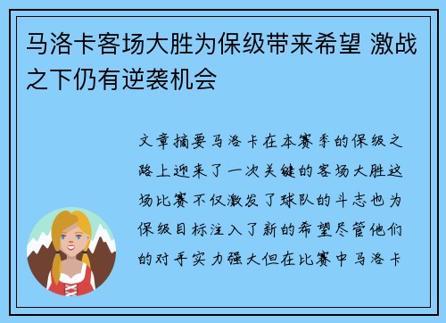 马洛卡客场大胜为保级带来希望 激战之下仍有逆袭机会