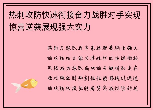 热刺攻防快速衔接奋力战胜对手实现惊喜逆袭展现强大实力