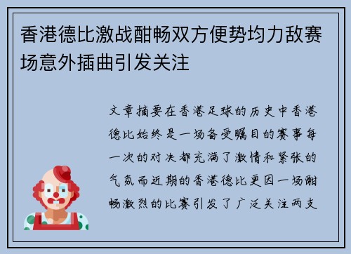 香港德比激战酣畅双方便势均力敌赛场意外插曲引发关注