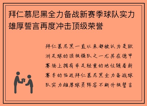 拜仁慕尼黑全力备战新赛季球队实力雄厚誓言再度冲击顶级荣誉