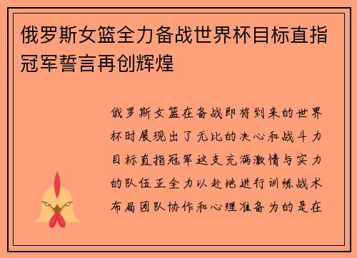 俄罗斯女篮全力备战世界杯目标直指冠军誓言再创辉煌