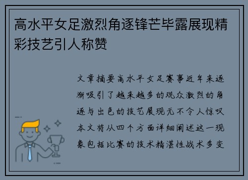 高水平女足激烈角逐锋芒毕露展现精彩技艺引人称赞