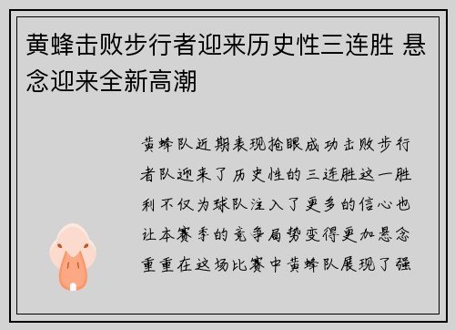 黄蜂击败步行者迎来历史性三连胜 悬念迎来全新高潮