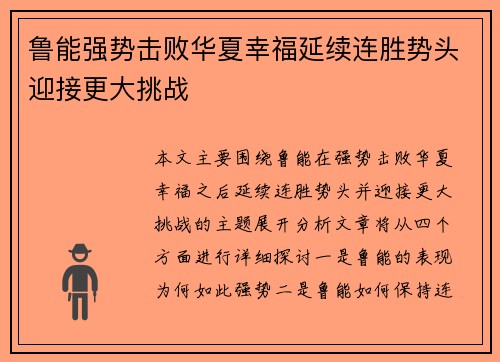 鲁能强势击败华夏幸福延续连胜势头迎接更大挑战