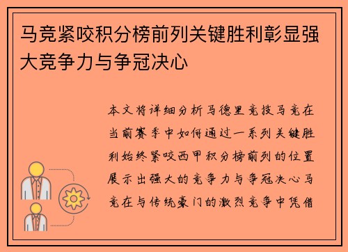 马竞紧咬积分榜前列关键胜利彰显强大竞争力与争冠决心