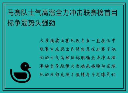 马赛队士气高涨全力冲击联赛榜首目标争冠势头强劲