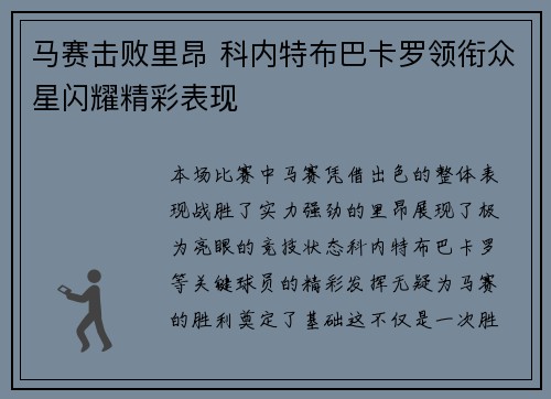 马赛击败里昂 科内特布巴卡罗领衔众星闪耀精彩表现