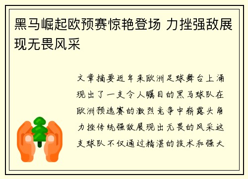 黑马崛起欧预赛惊艳登场 力挫强敌展现无畏风采