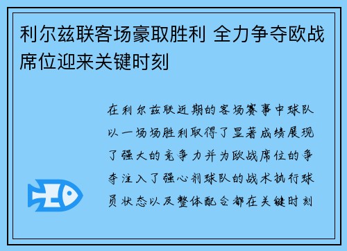 利尔兹联客场豪取胜利 全力争夺欧战席位迎来关键时刻