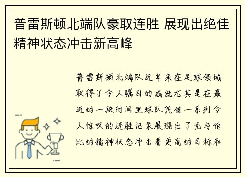 普雷斯顿北端队豪取连胜 展现出绝佳精神状态冲击新高峰