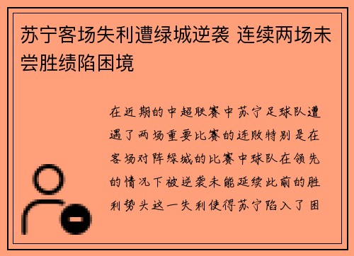 苏宁客场失利遭绿城逆袭 连续两场未尝胜绩陷困境