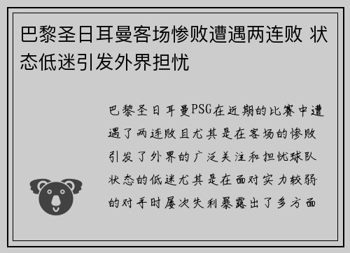 巴黎圣日耳曼客场惨败遭遇两连败 状态低迷引发外界担忧