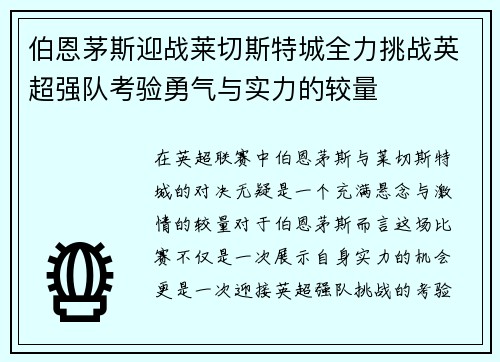 伯恩茅斯迎战莱切斯特城全力挑战英超强队考验勇气与实力的较量