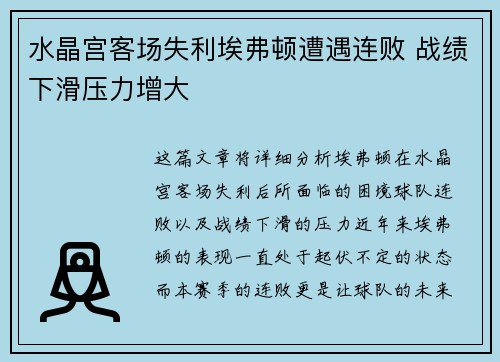 水晶宫客场失利埃弗顿遭遇连败 战绩下滑压力增大