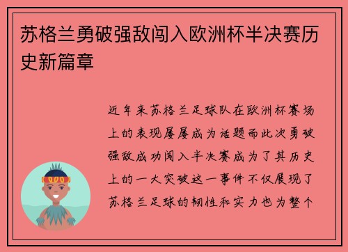 苏格兰勇破强敌闯入欧洲杯半决赛历史新篇章
