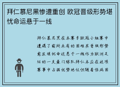 拜仁慕尼黑惨遭重创 欧冠晋级形势堪忧命运悬于一线