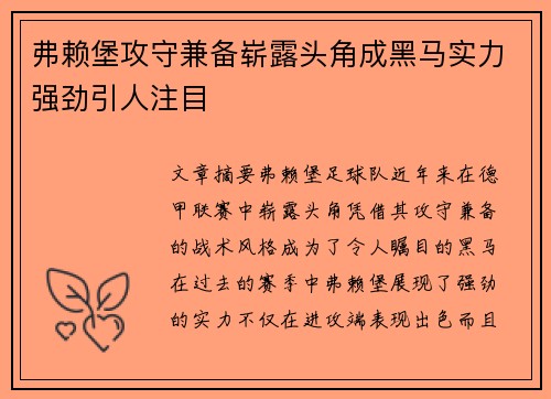 弗赖堡攻守兼备崭露头角成黑马实力强劲引人注目