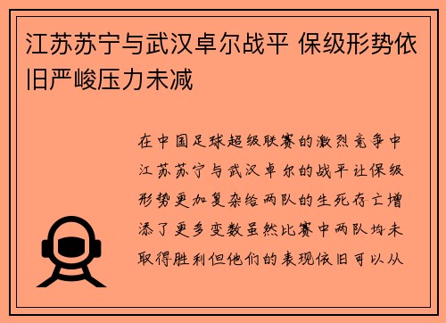 江苏苏宁与武汉卓尔战平 保级形势依旧严峻压力未减