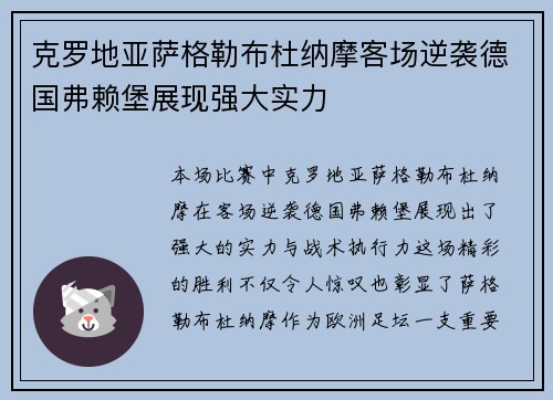 克罗地亚萨格勒布杜纳摩客场逆袭德国弗赖堡展现强大实力
