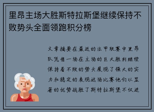 里昂主场大胜斯特拉斯堡继续保持不败势头全面领跑积分榜