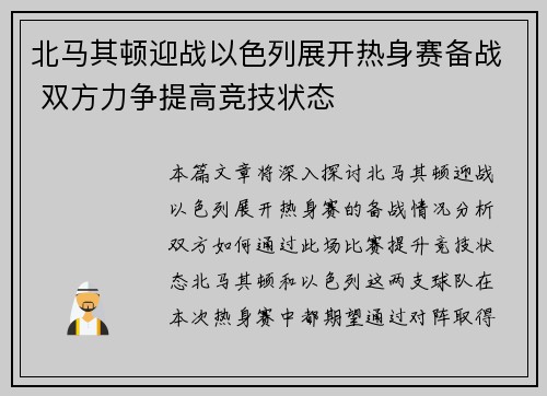 北马其顿迎战以色列展开热身赛备战 双方力争提高竞技状态