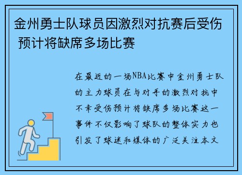 金州勇士队球员因激烈对抗赛后受伤 预计将缺席多场比赛