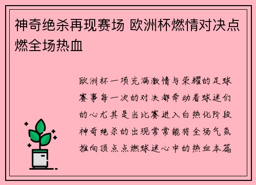 神奇绝杀再现赛场 欧洲杯燃情对决点燃全场热血