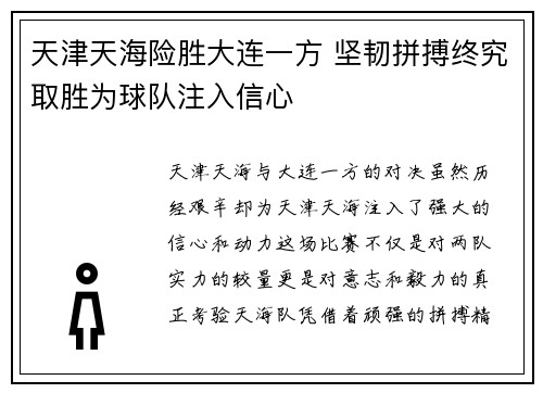 天津天海险胜大连一方 坚韧拼搏终究取胜为球队注入信心