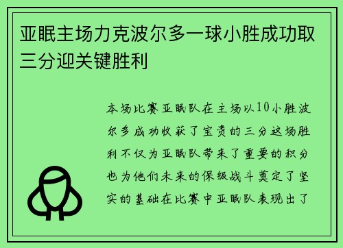 亚眠主场力克波尔多一球小胜成功取三分迎关键胜利