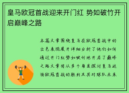 皇马欧冠首战迎来开门红 势如破竹开启巅峰之路
