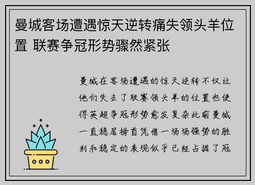 曼城客场遭遇惊天逆转痛失领头羊位置 联赛争冠形势骤然紧张