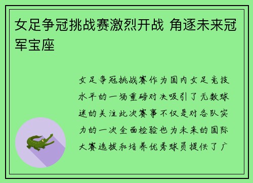 女足争冠挑战赛激烈开战 角逐未来冠军宝座