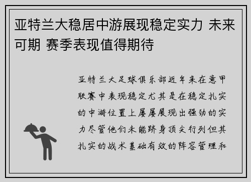 亚特兰大稳居中游展现稳定实力 未来可期 赛季表现值得期待