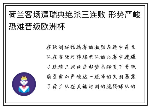 荷兰客场遭瑞典绝杀三连败 形势严峻恐难晋级欧洲杯