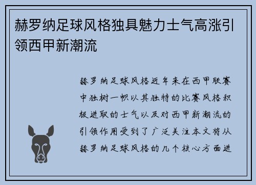 赫罗纳足球风格独具魅力士气高涨引领西甲新潮流