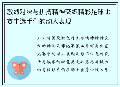 激烈对决与拼搏精神交织精彩足球比赛中选手们的动人表现