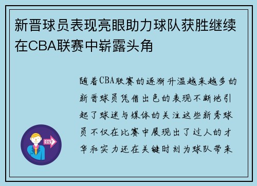 新晋球员表现亮眼助力球队获胜继续在CBA联赛中崭露头角