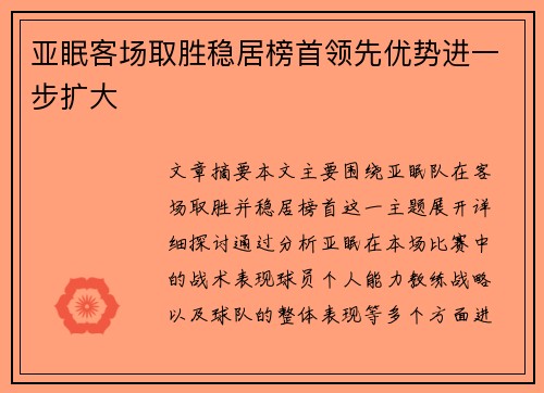 亚眠客场取胜稳居榜首领先优势进一步扩大