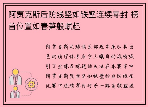 阿贾克斯后防线坚如铁壁连续零封 榜首位置如春笋般崛起