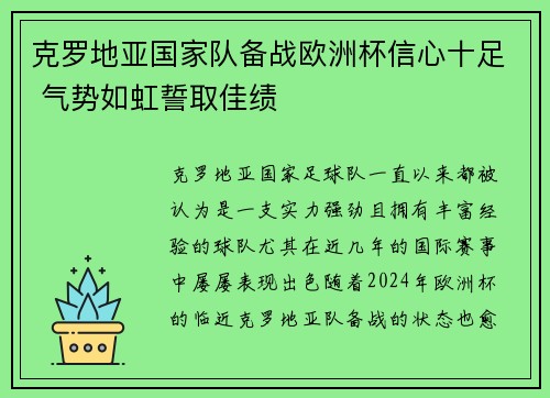 克罗地亚国家队备战欧洲杯信心十足 气势如虹誓取佳绩
