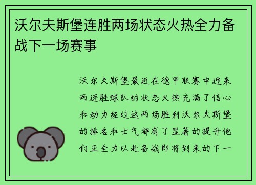 沃尔夫斯堡连胜两场状态火热全力备战下一场赛事