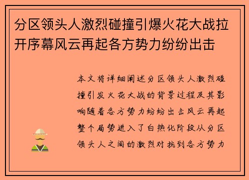 分区领头人激烈碰撞引爆火花大战拉开序幕风云再起各方势力纷纷出击