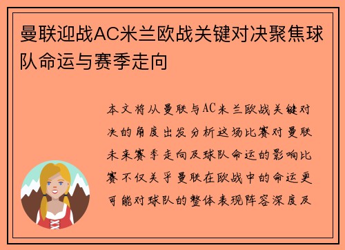 曼联迎战AC米兰欧战关键对决聚焦球队命运与赛季走向